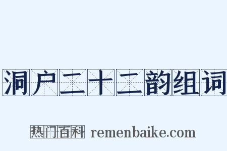 洞户二十二韵组词是什么意思的图片